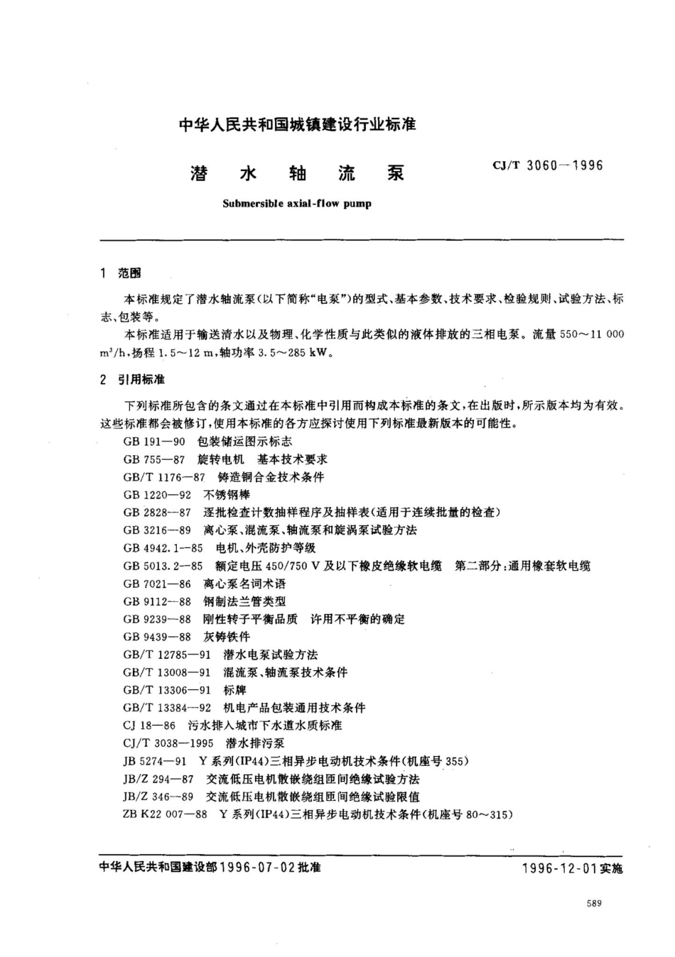 T3060-1996：潜水轴流泵.pdf_第2页