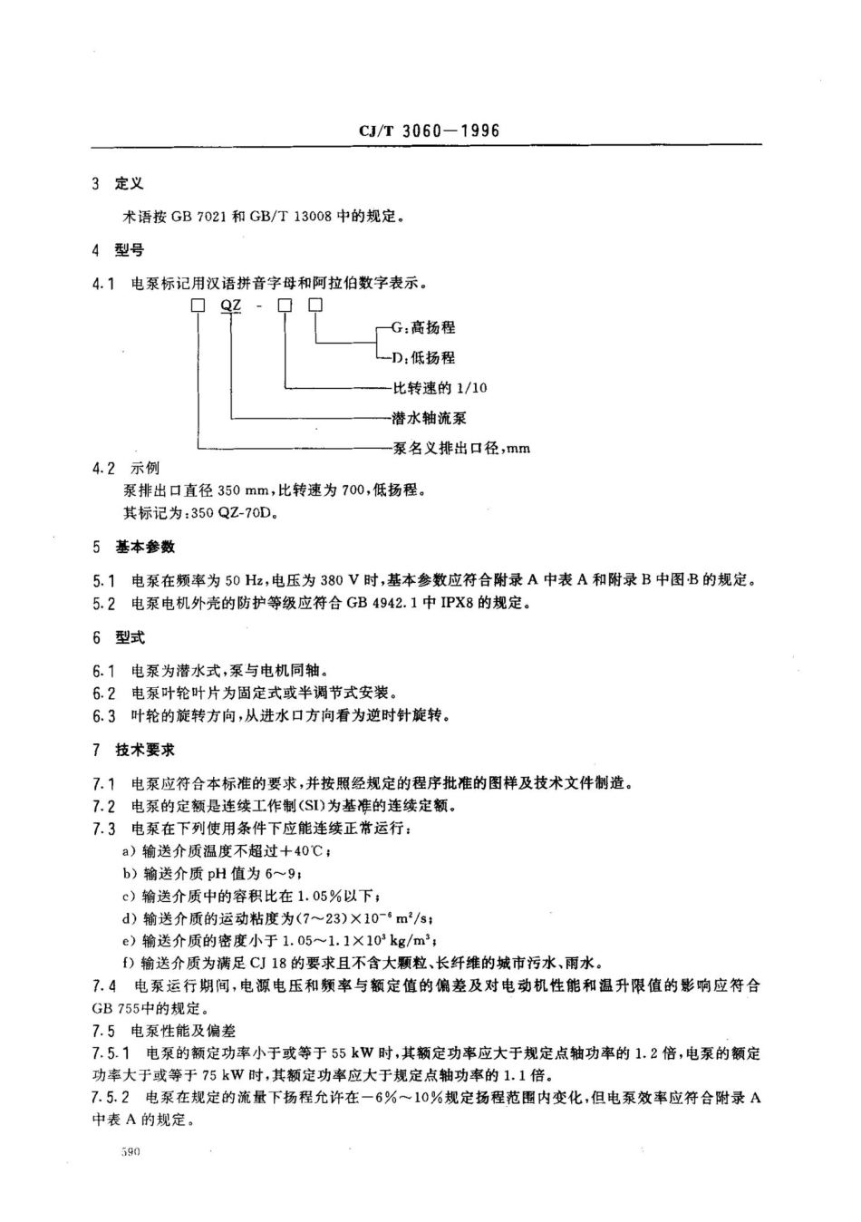 T3060-1996：潜水轴流泵.pdf_第3页