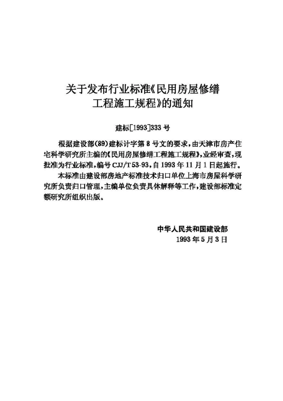 T53-93：民用房屋修缮工程施工规程.pdf_第3页