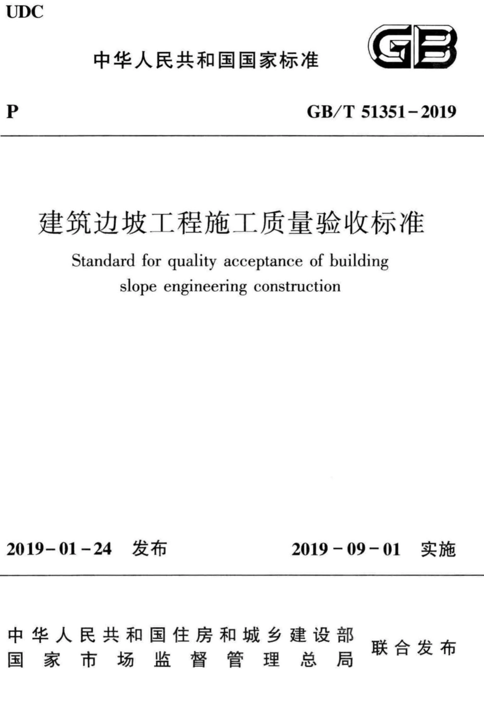 T51351-2019：建筑边坡工程施工质量验收标准.pdf_第1页