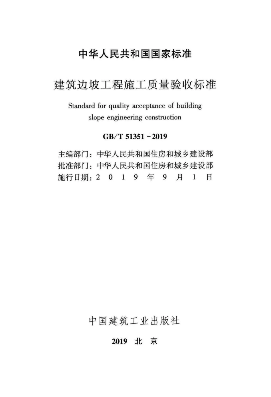 T51351-2019：建筑边坡工程施工质量验收标准.pdf_第2页
