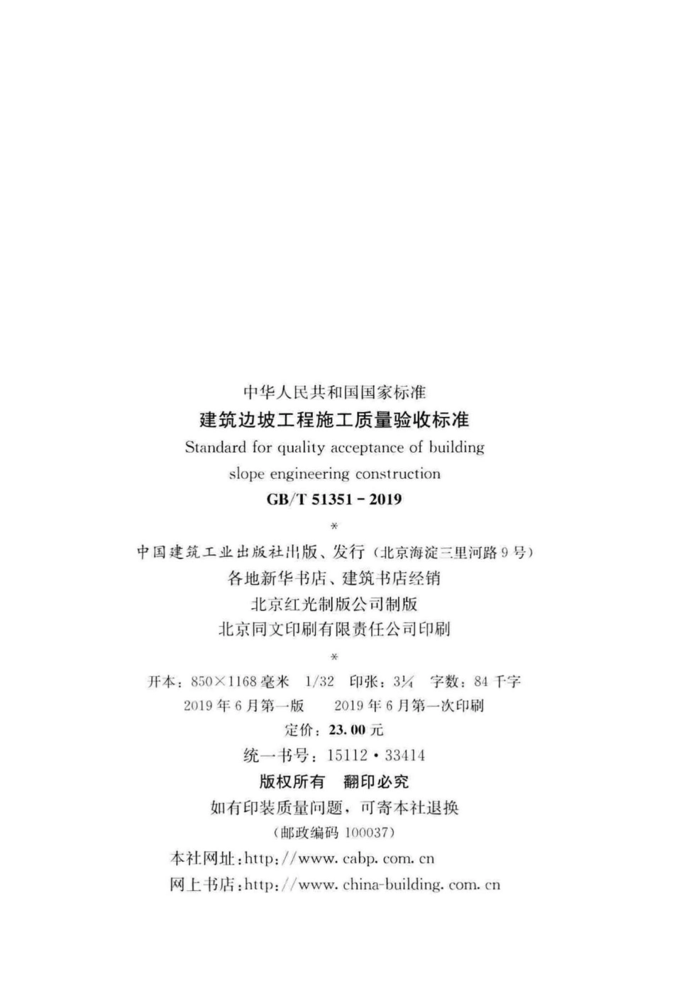 T51351-2019：建筑边坡工程施工质量验收标准.pdf_第3页