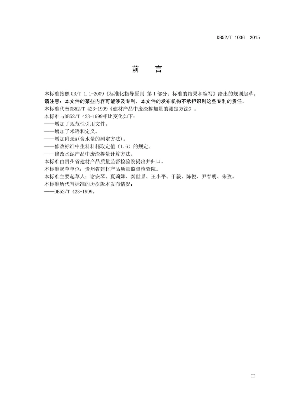 T1036-2015：建材产品中废渣掺加量的测定方法.pdf_第3页