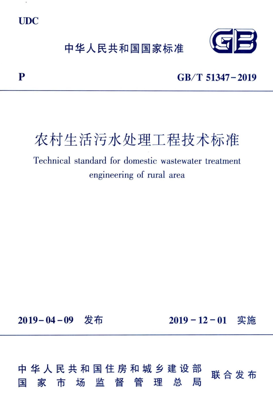 T51347-2019：农村生活污水处理工程技术标准.pdf_第1页