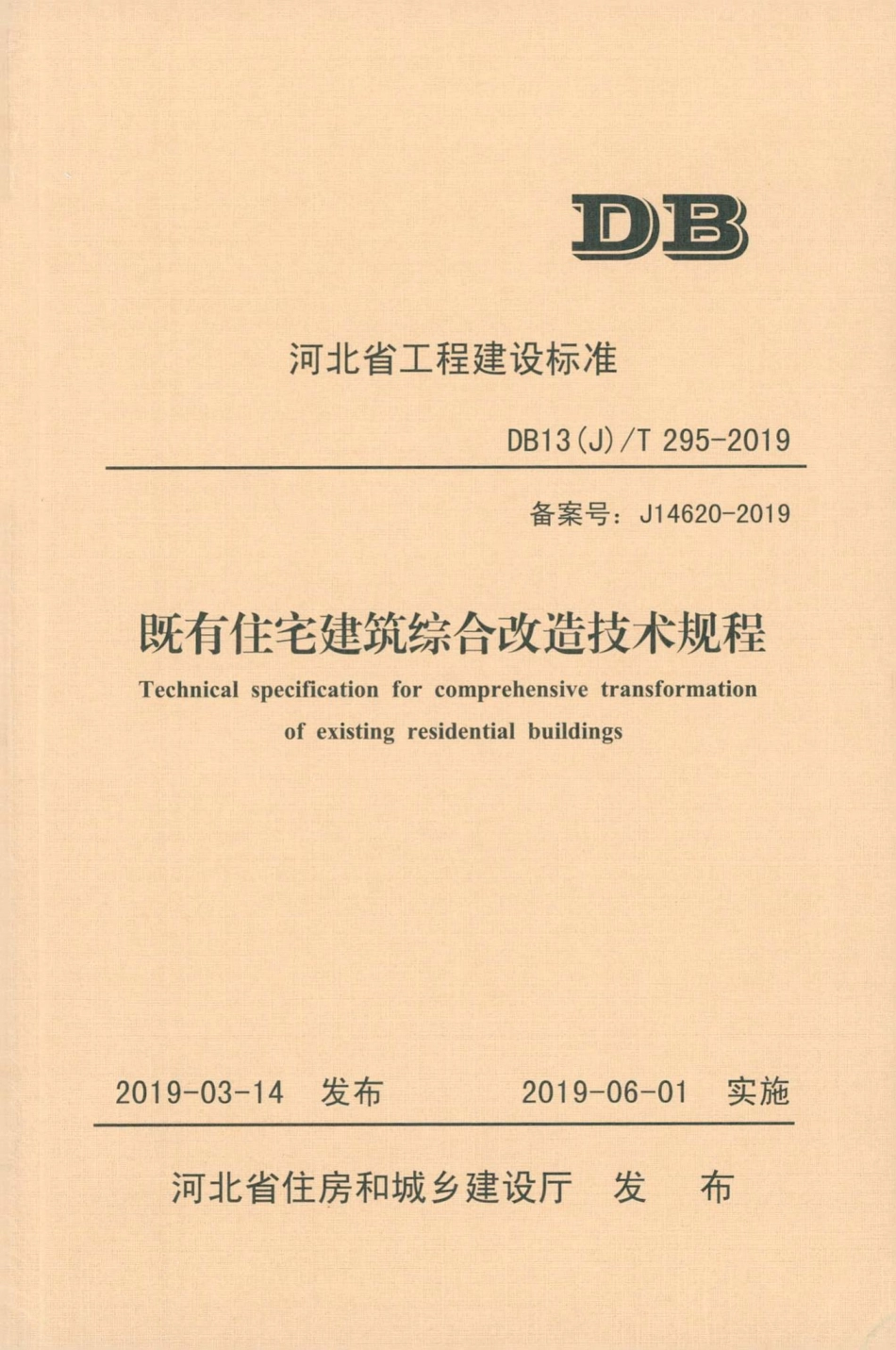 T295-2019：既有住宅建筑综合改造技术规程.pdf_第1页
