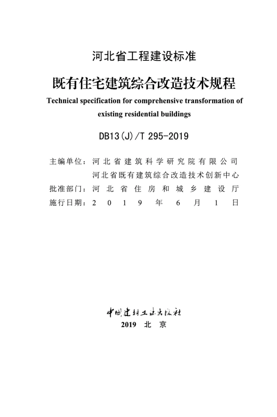 T295-2019：既有住宅建筑综合改造技术规程.pdf_第2页