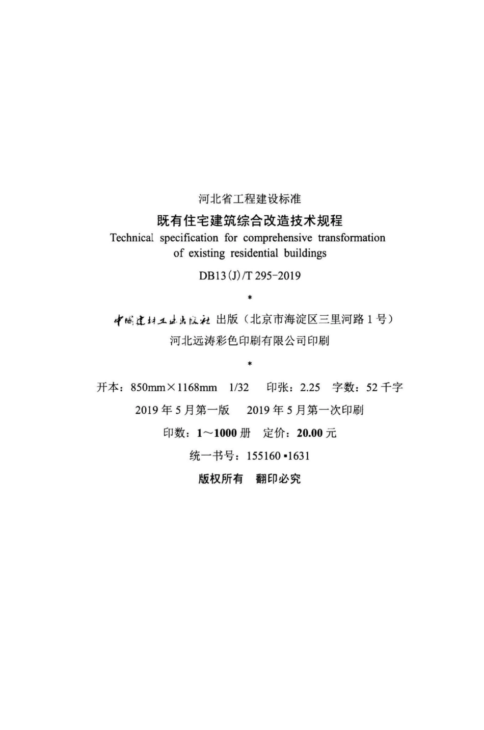 T295-2019：既有住宅建筑综合改造技术规程.pdf_第3页