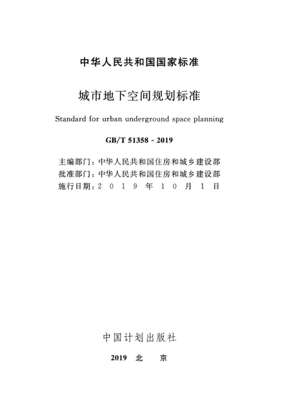 T51358-2019：城市地下空间规划标准.pdf_第2页
