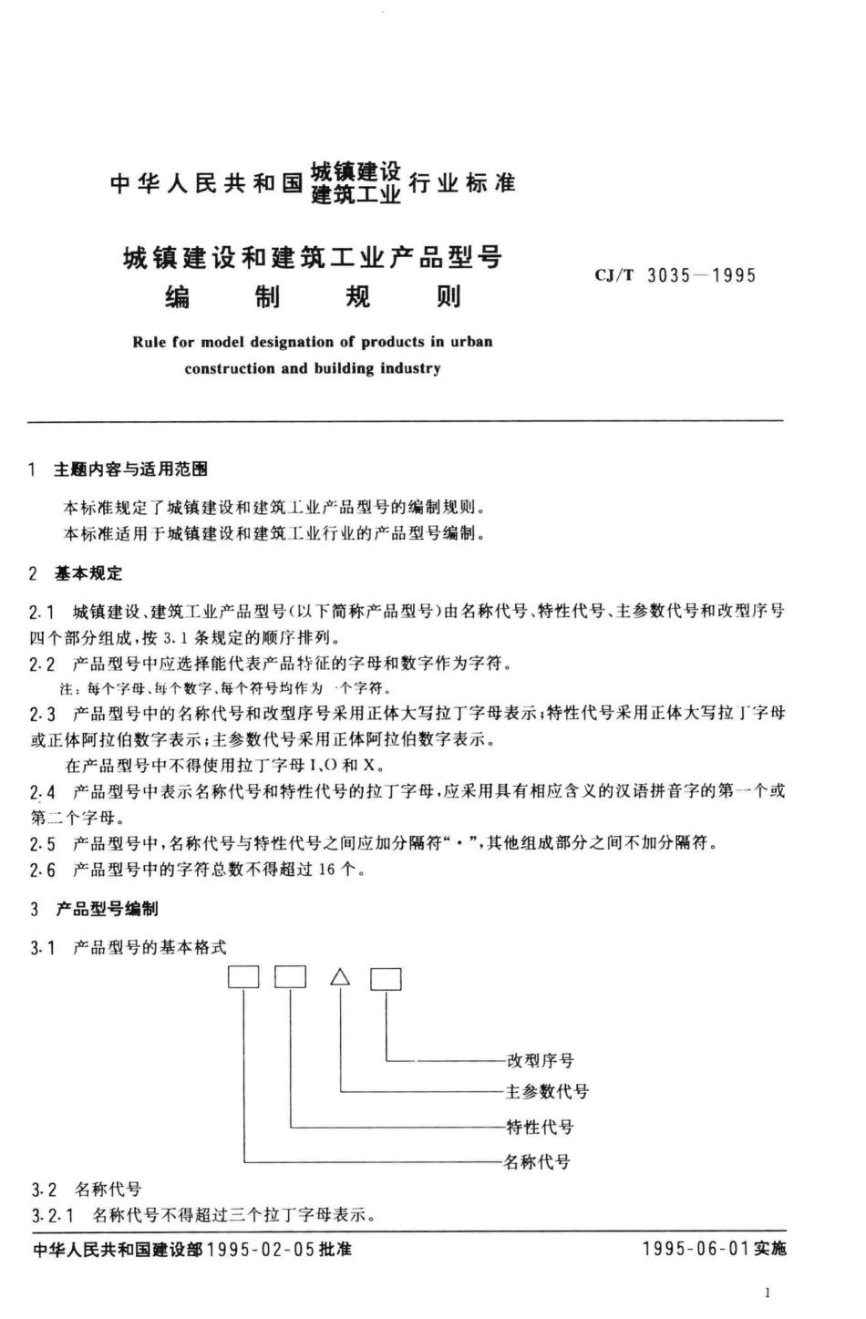 T3035-95：城镇建设和建筑工业产品型号编制规则.pdf_第2页