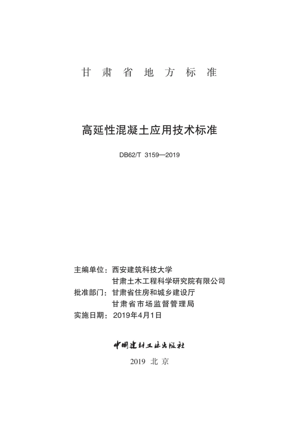 T3159-2019：高延性混凝土应用技术标准.pdf_第2页