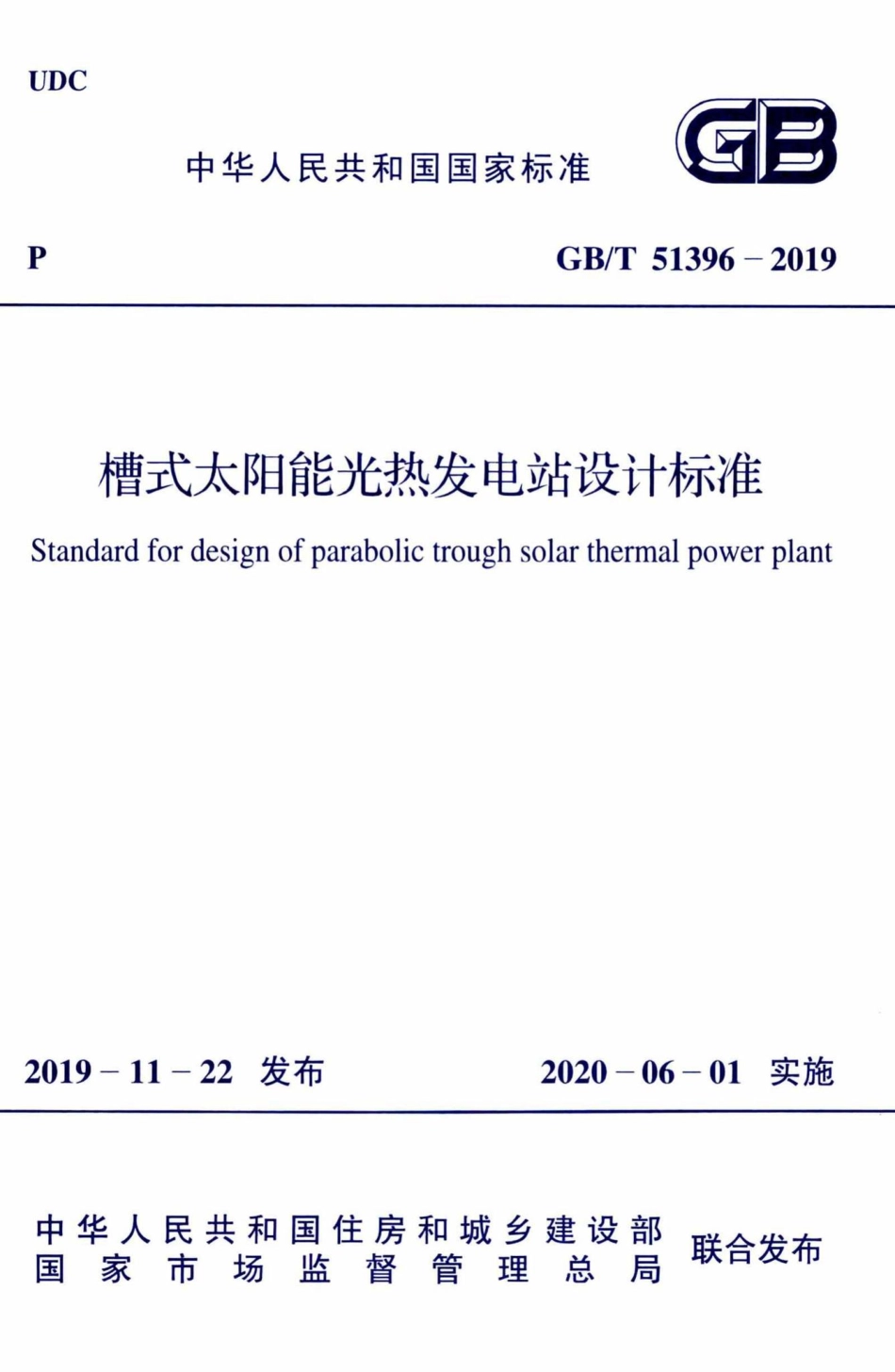 T51396-2019：槽式太阳能光热发电站设计标准.pdf_第1页