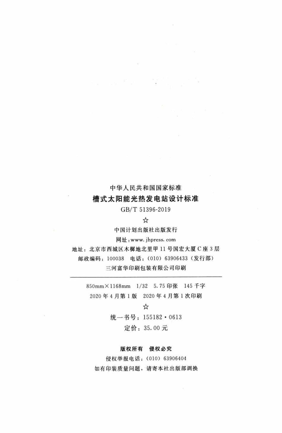 T51396-2019：槽式太阳能光热发电站设计标准.pdf_第3页