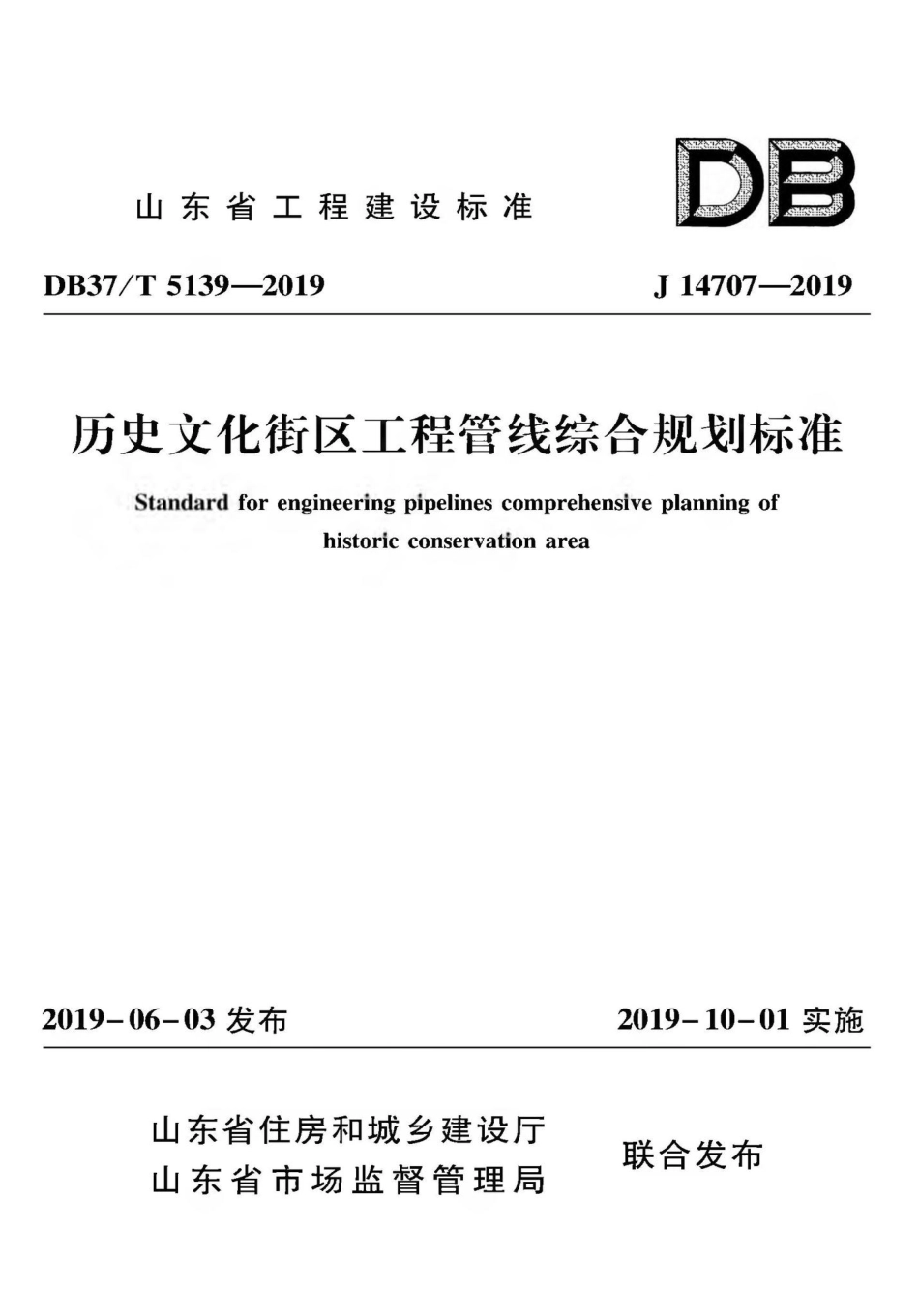 T5139-2019：历史文化街区工程管线综合规划标准.pdf_第1页