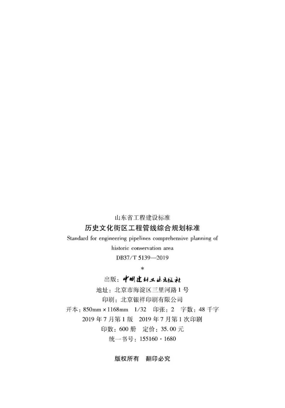 T5139-2019：历史文化街区工程管线综合规划标准.pdf_第3页