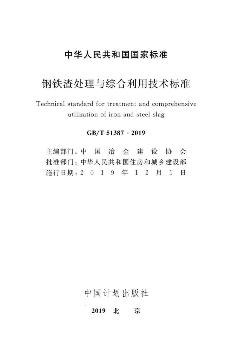 T51387-2019：钢铁渣处理与综合利用技术标准.pdf_第2页