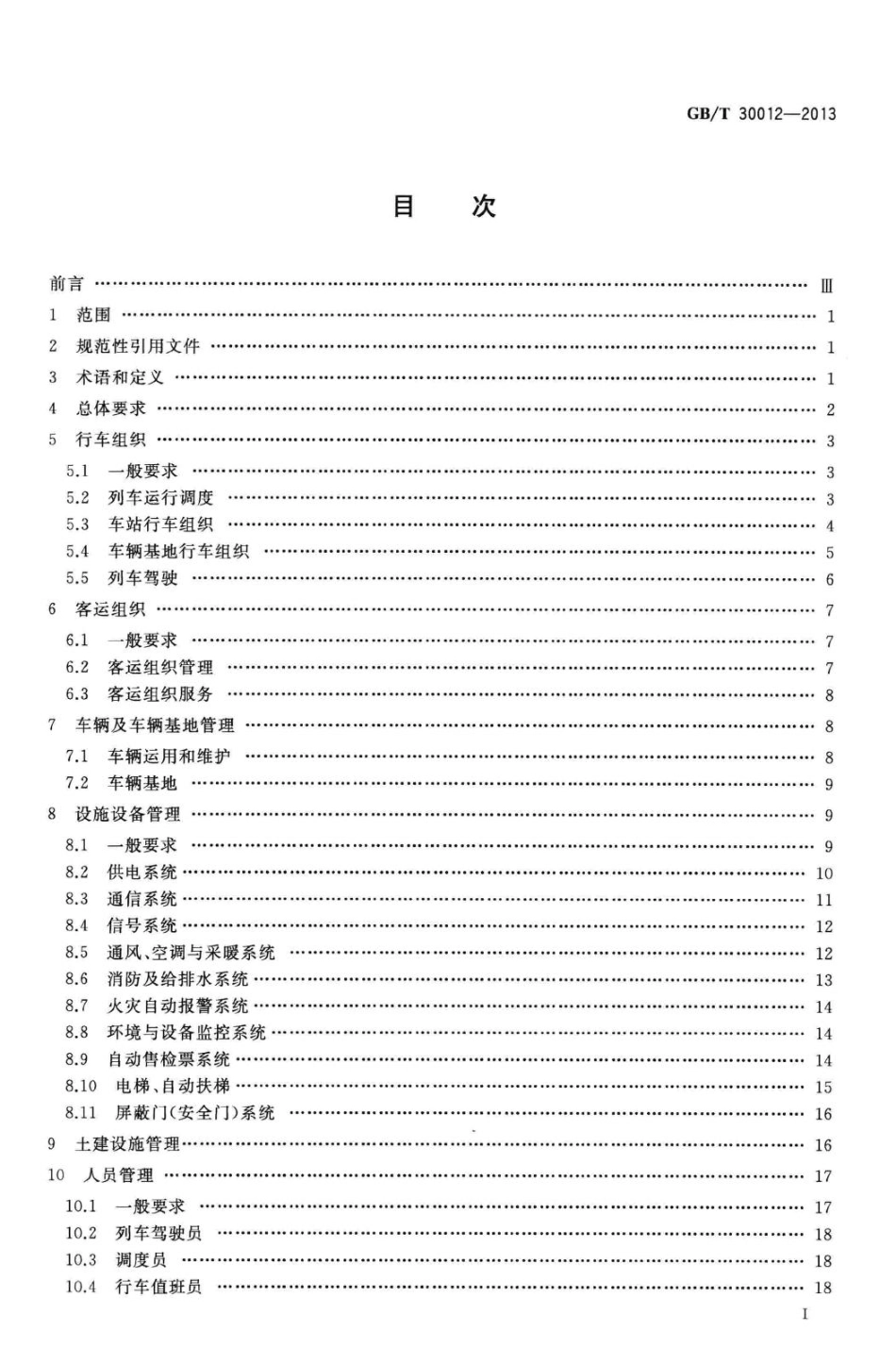 T30012-2013：城市轨道交通运营管理规范.pdf_第2页