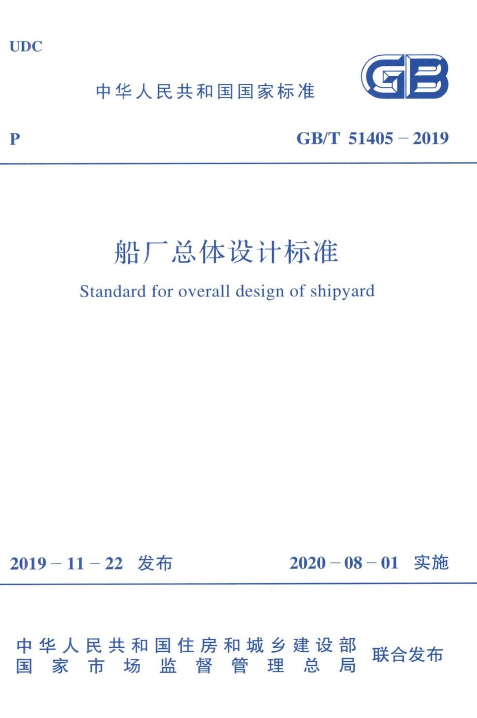 T51405-2019：船厂总体设计标准.pdf_第1页