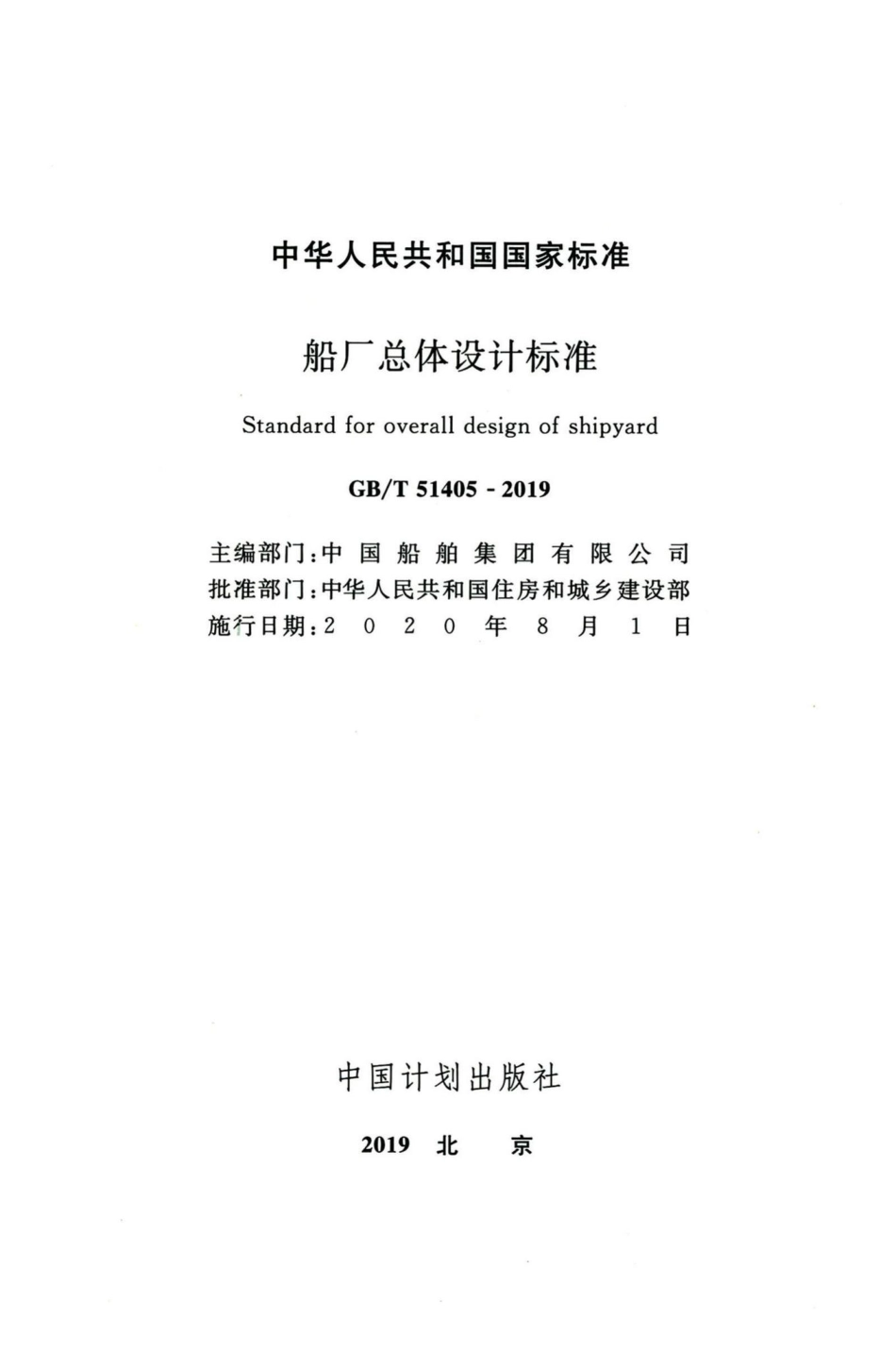 T51405-2019：船厂总体设计标准.pdf_第2页