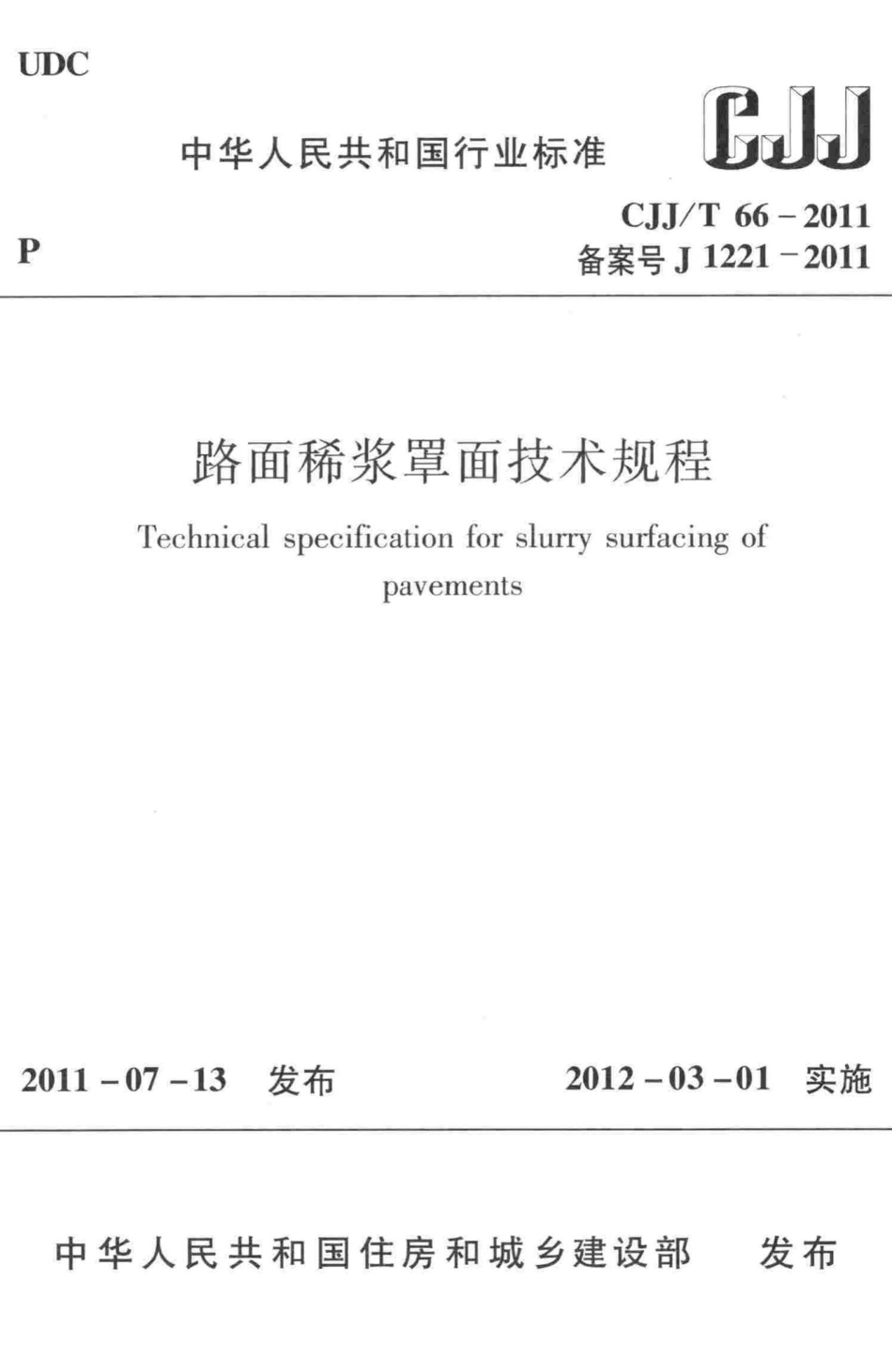T66-2011：路面稀浆罩面技术规程.pdf_第1页