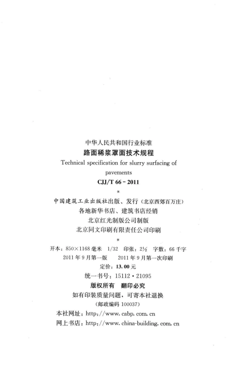 T66-2011：路面稀浆罩面技术规程.pdf_第3页