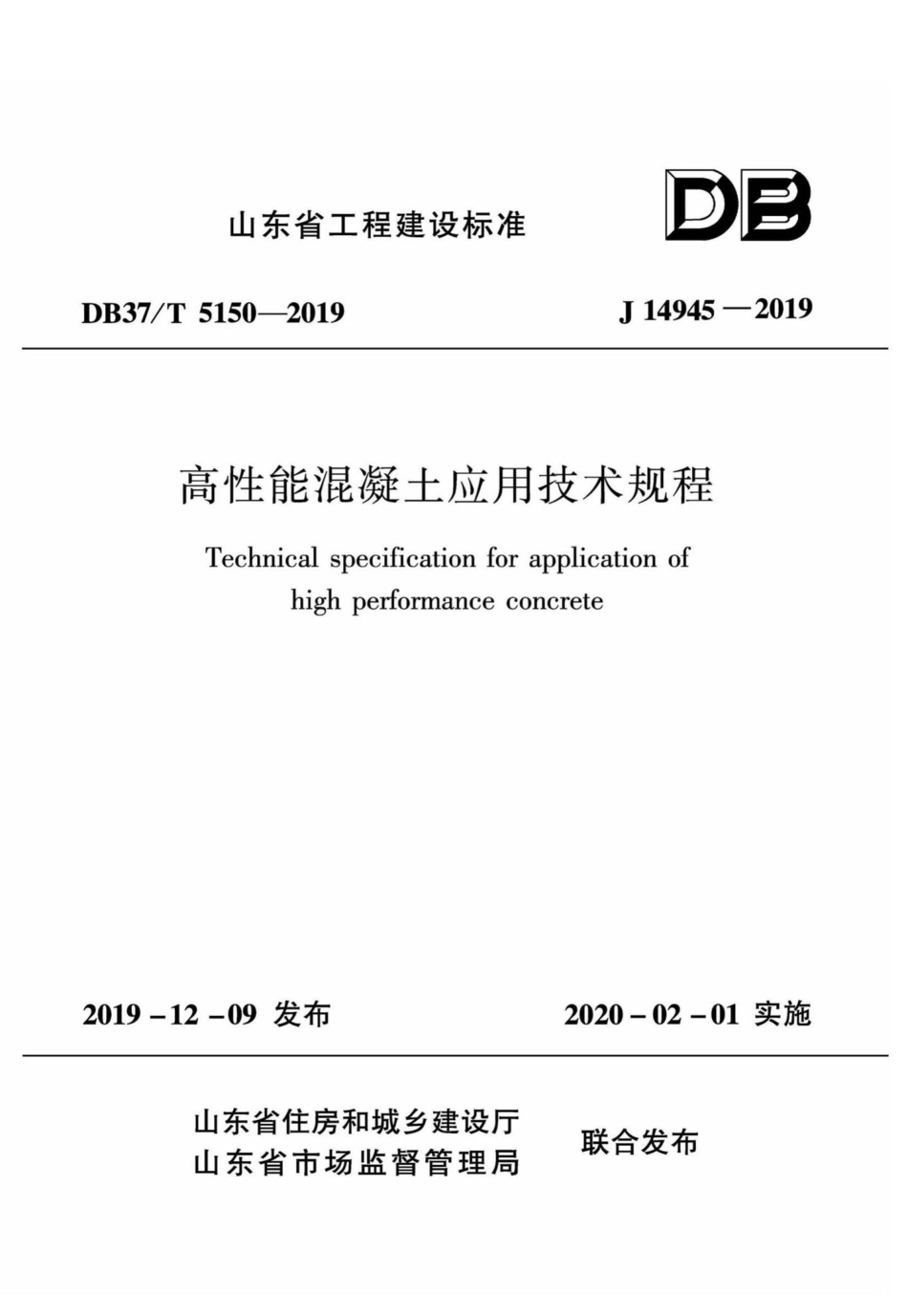 T5150-2019：高性能混凝土应用技术规程.pdf_第1页