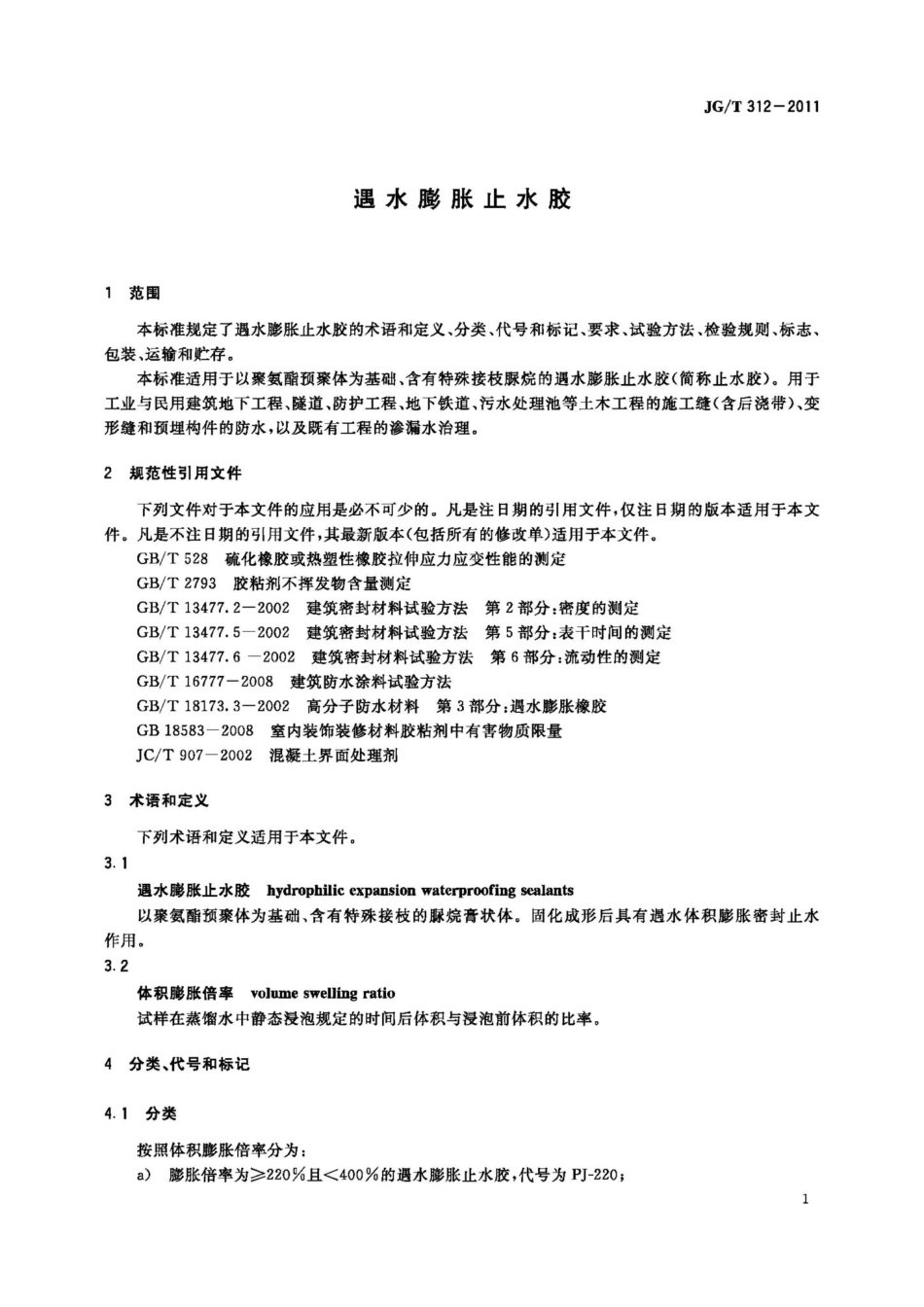 T312-2011：遇水膨胀止水胶.pdf_第3页
