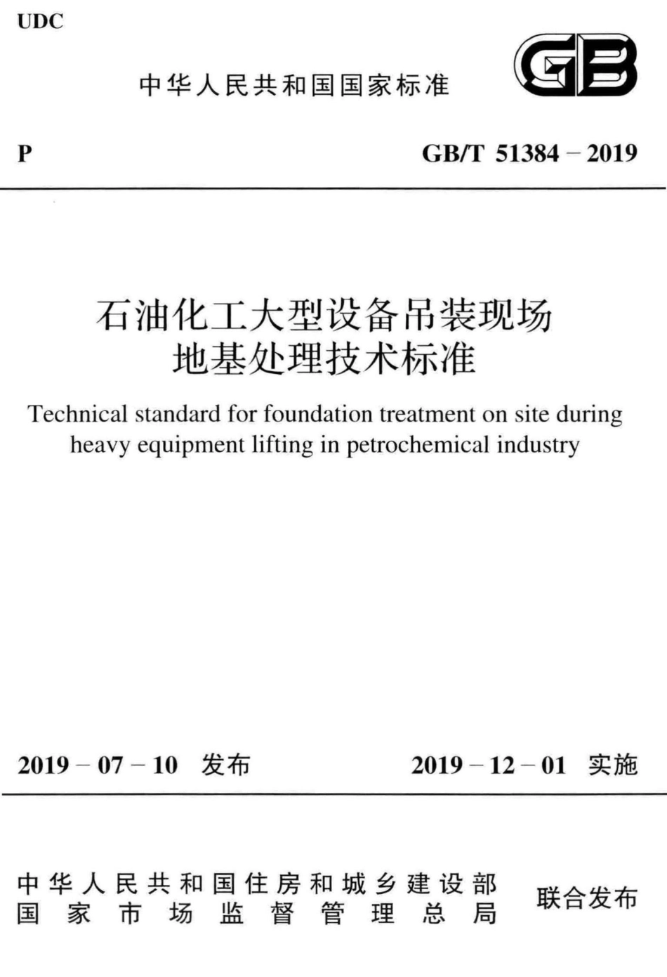 T51384-2019：石油化工大型设备吊装现场地基处理技术标准.pdf_第1页