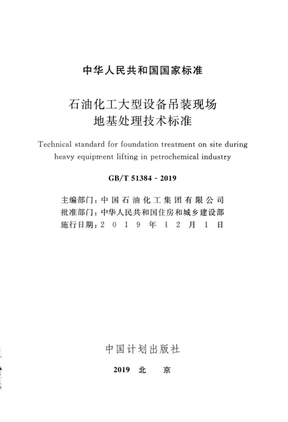 T51384-2019：石油化工大型设备吊装现场地基处理技术标准.pdf_第2页