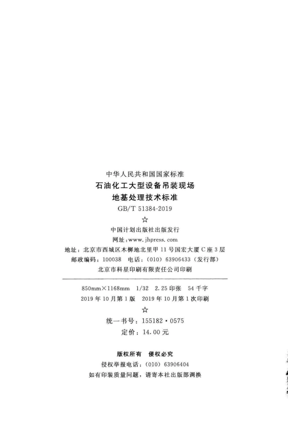 T51384-2019：石油化工大型设备吊装现场地基处理技术标准.pdf_第3页
