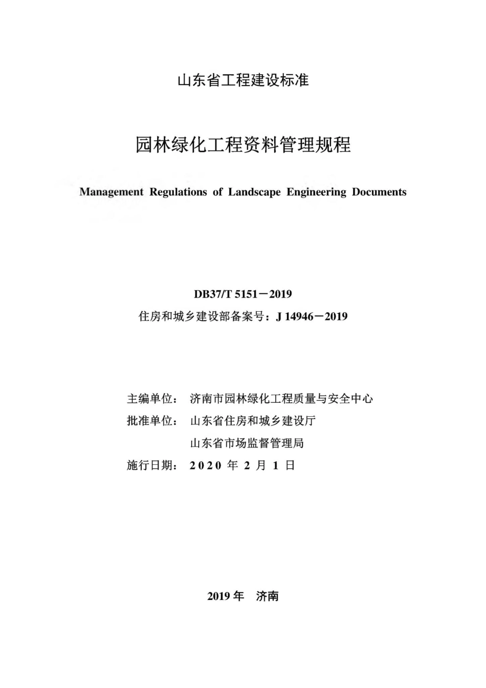 T5151-2019：园林绿化工程资料管理规程.pdf_第2页