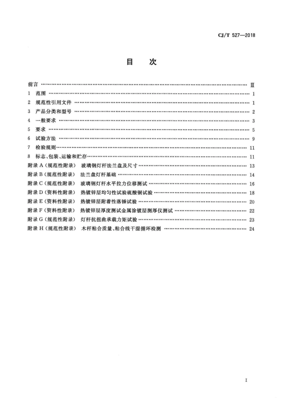 T527-2018：道路照明灯杆技术条件.pdf_第2页