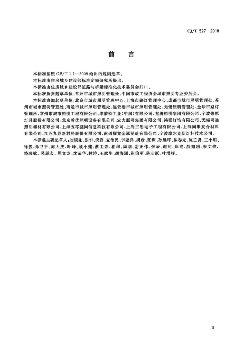 T527-2018：道路照明灯杆技术条件.pdf_第3页