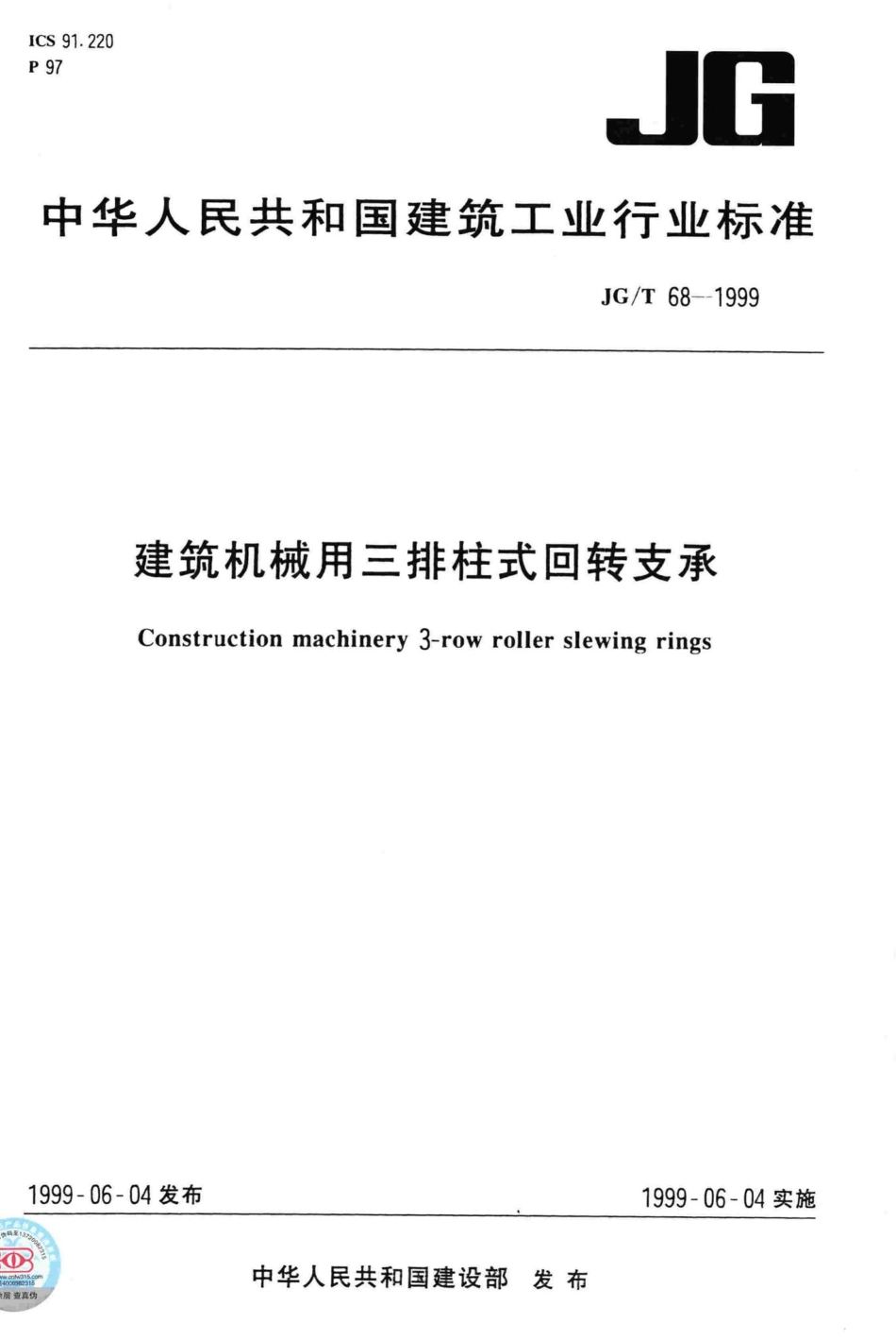 T68-1999：建筑机械用三排柱式回转支承.pdf_第1页