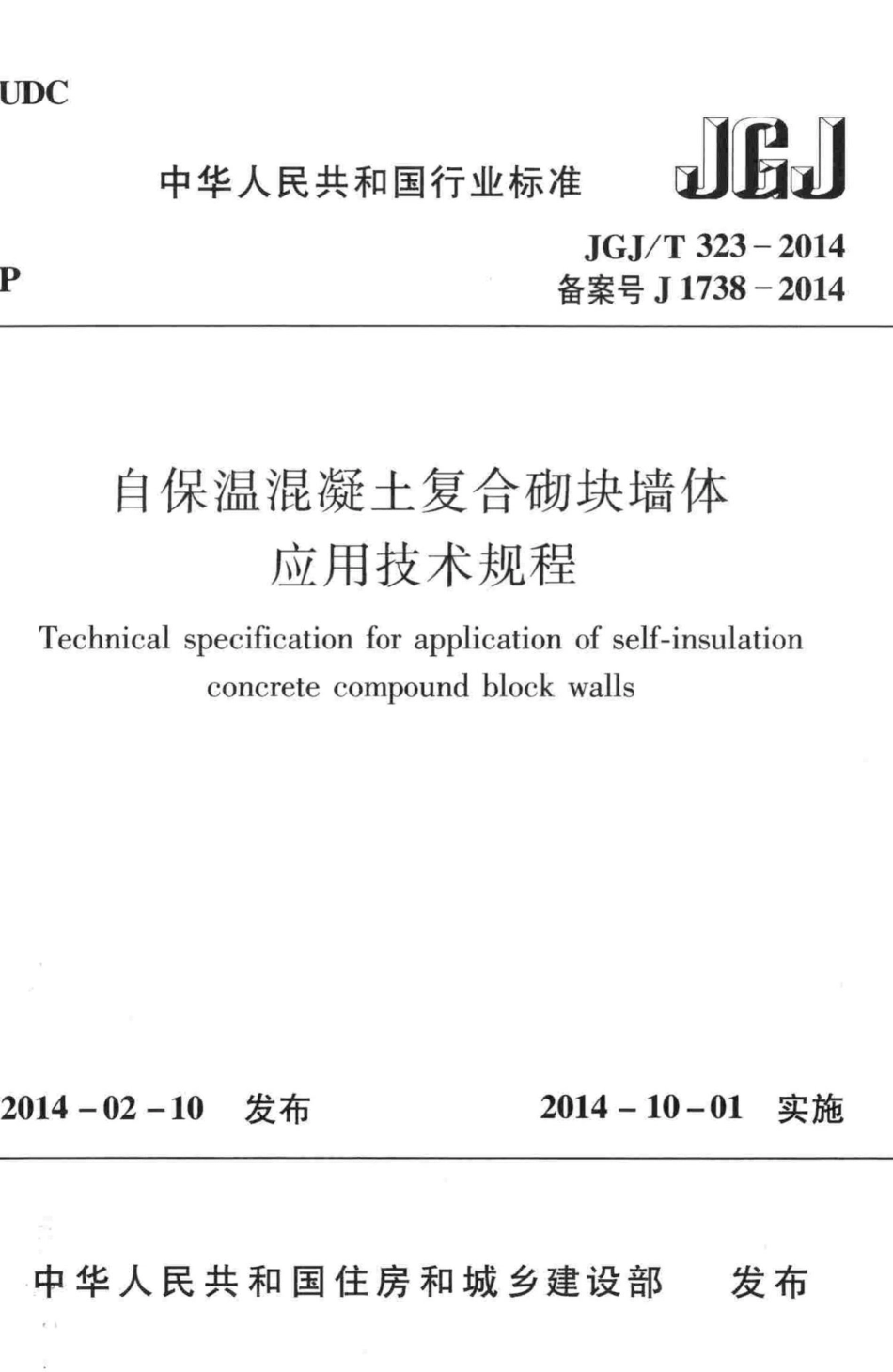 T323-2014：自保温混凝土复合砌块墙体应用技术规程.pdf_第1页