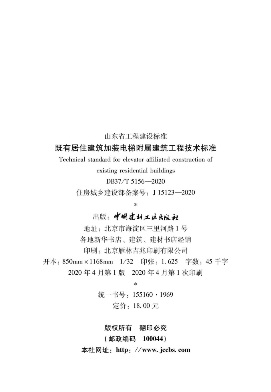 T5156-2020：既有居住建筑加装电梯附属建筑工程技术标准.pdf_第3页