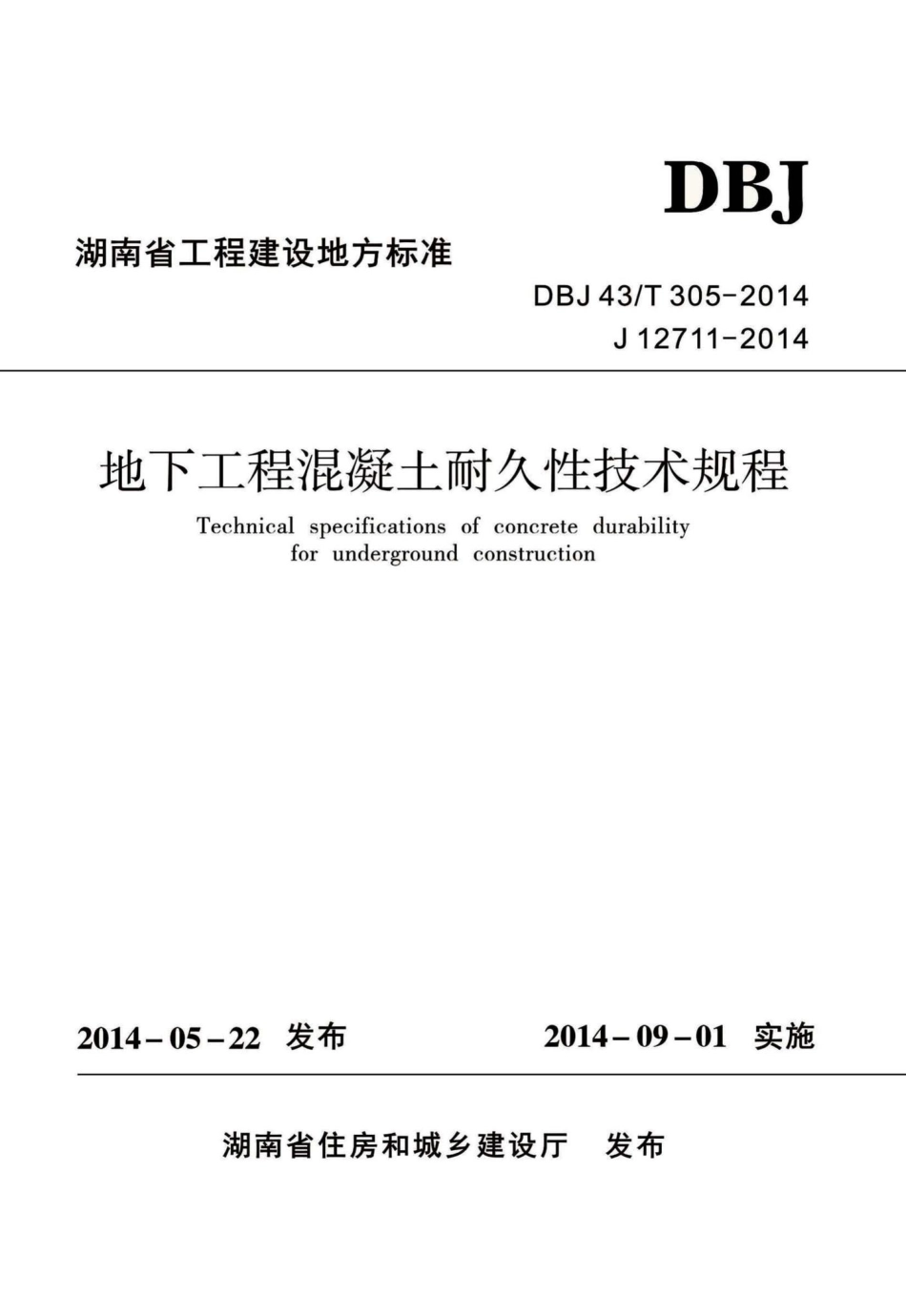T305-2014：地下工程混凝土耐久性技术规程.pdf_第1页