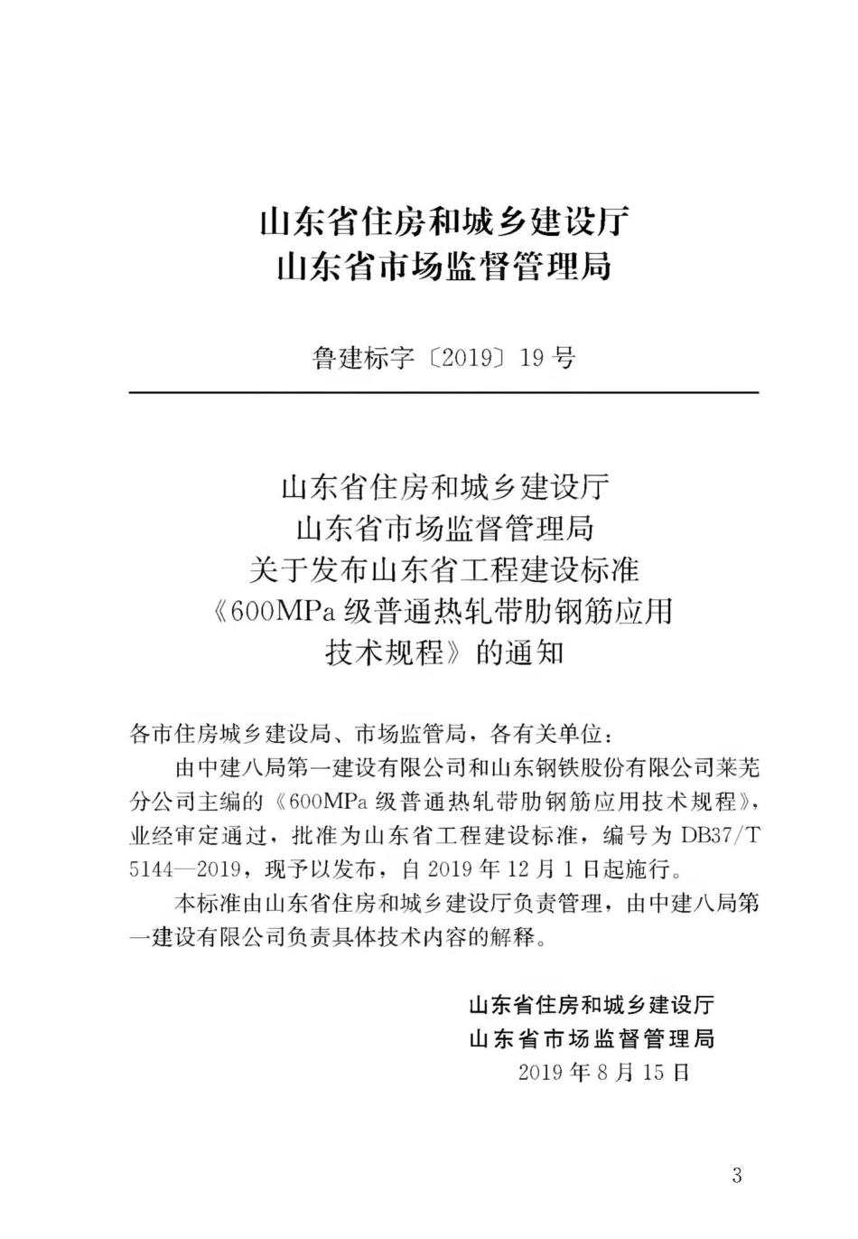 T5144-2019：600MPa级普通热轧带肋钢筋应用技术规程.pdf_第3页