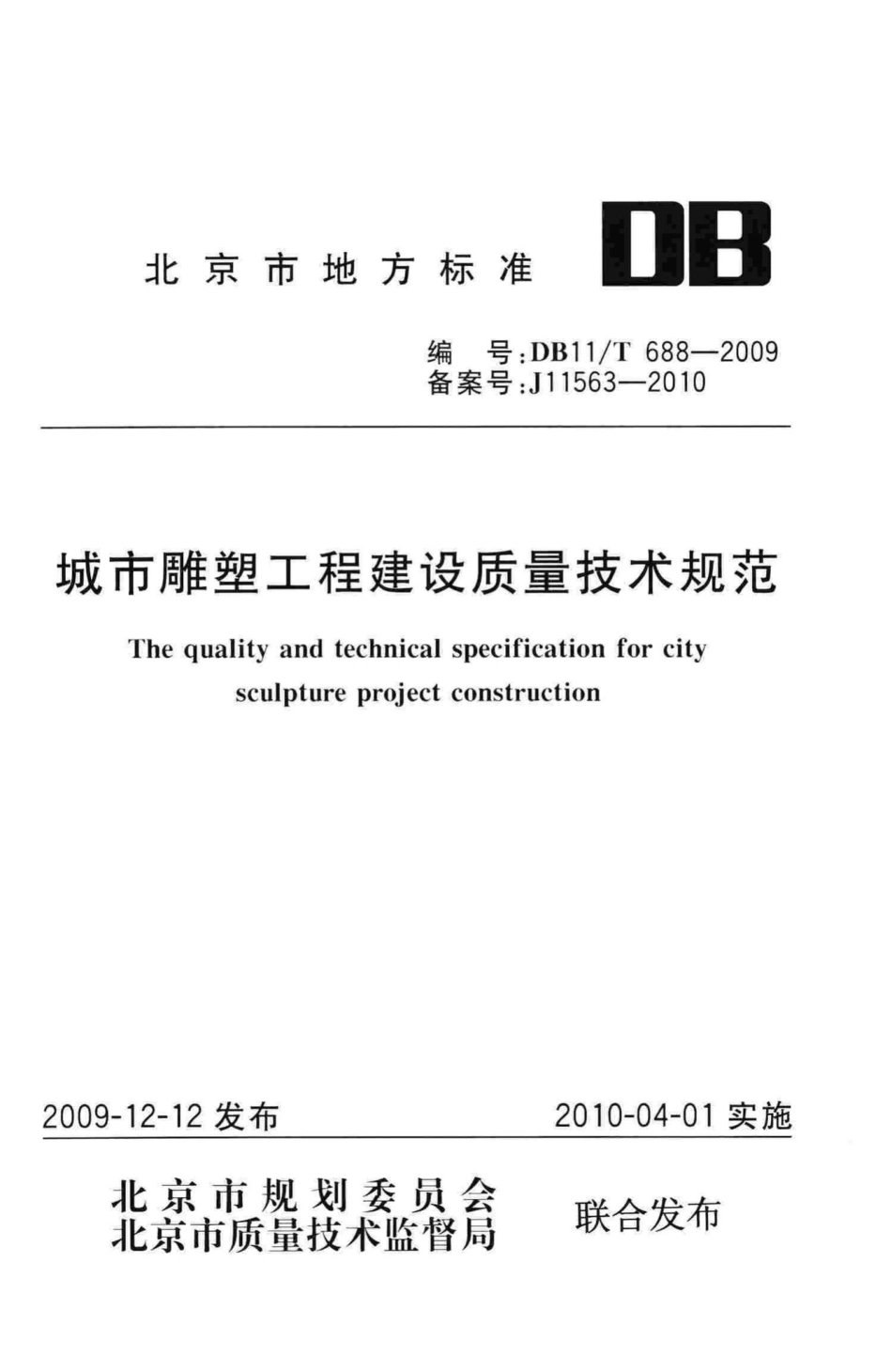 T688-2009：城市雕塑工程建设质量技术规范.pdf_第1页