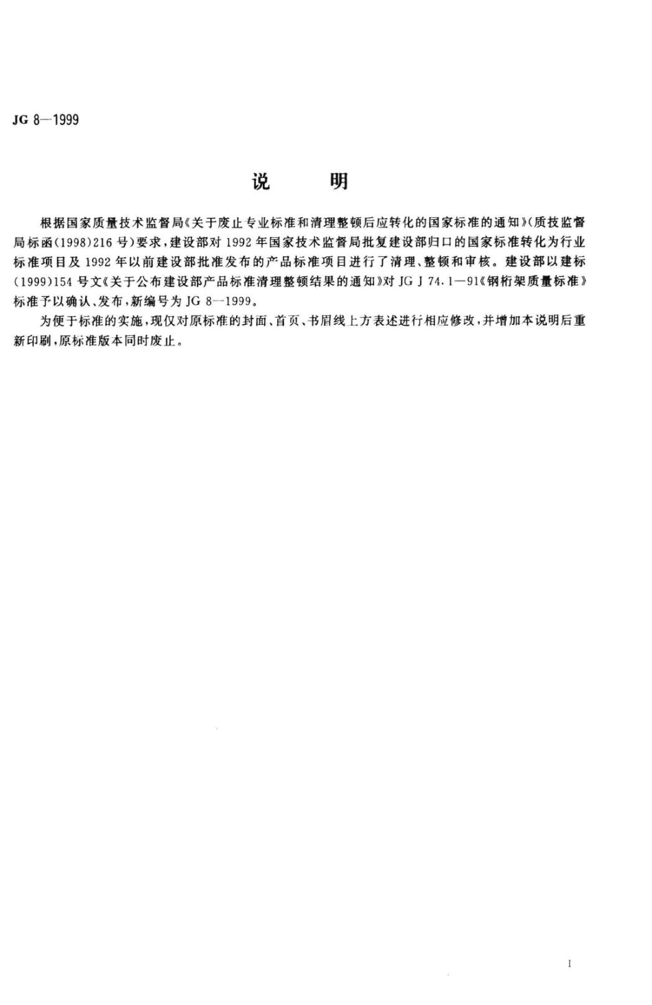 T8-1999：钢桁架质量标准.pdf_第2页