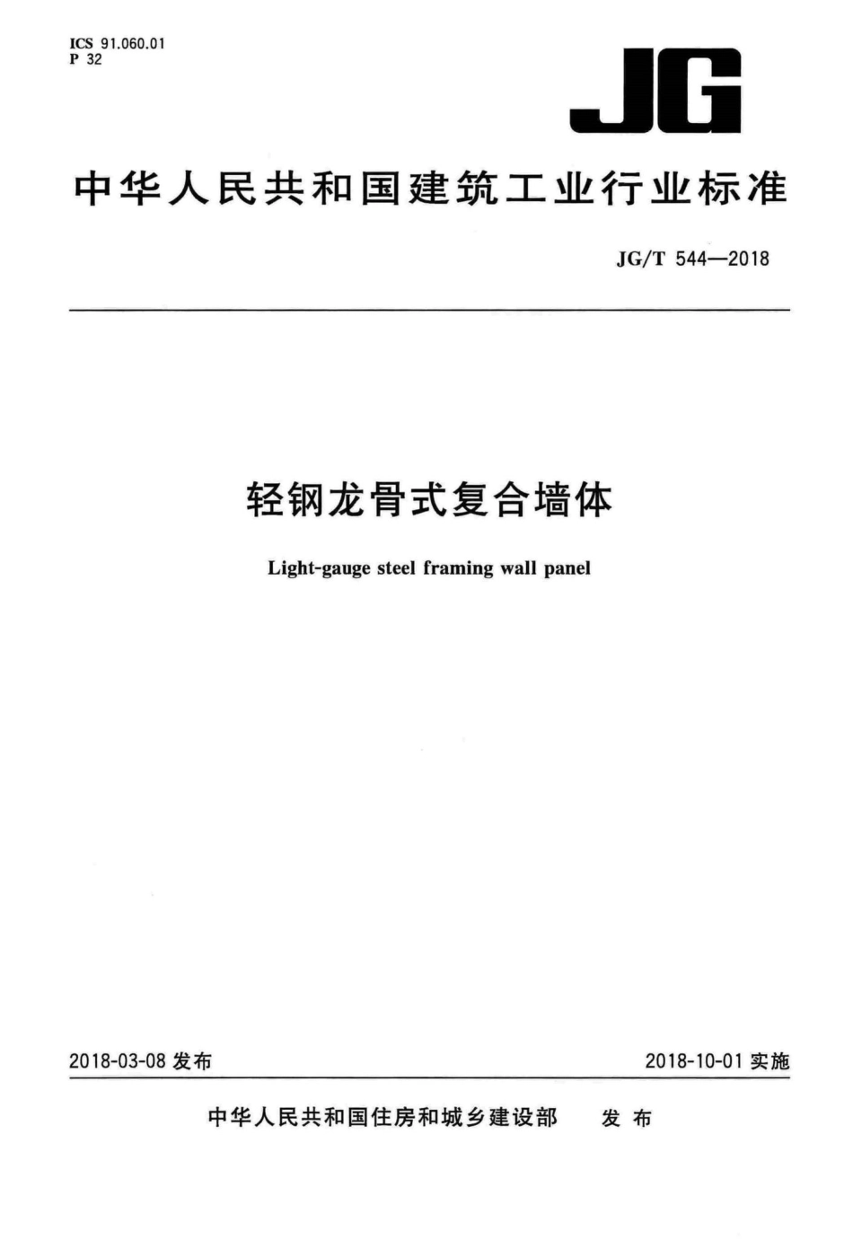 T544-2018：轻钢龙骨式复合墙体.pdf_第1页