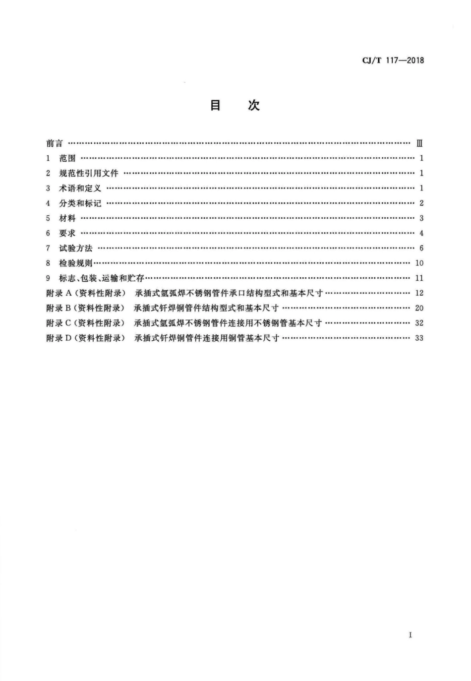 T117-2018：建筑用承插式金属管管件.pdf_第2页