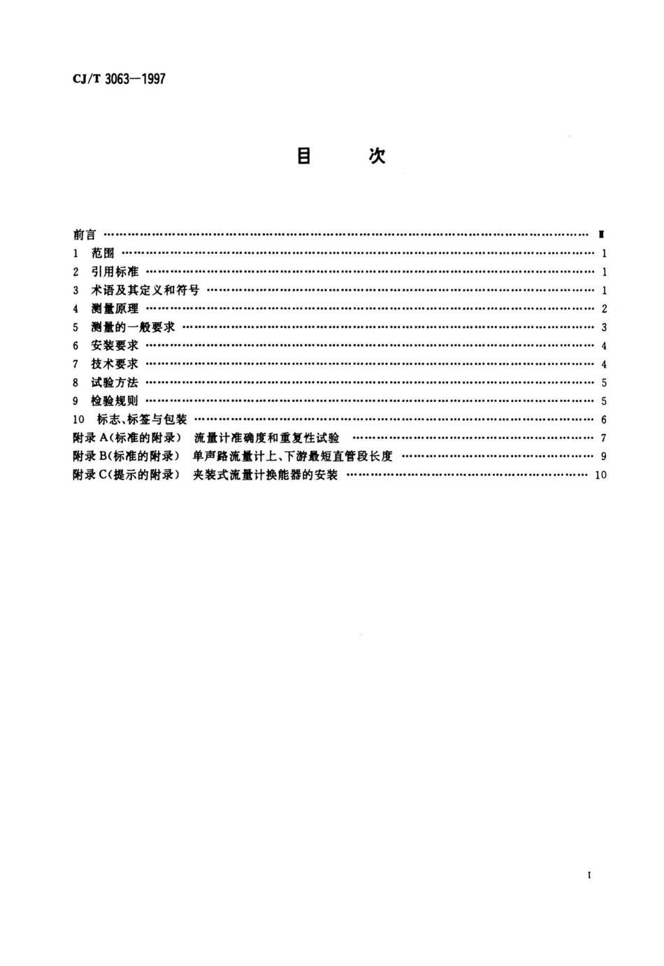 T3063-1997：给排水用超声流量计（传播速度差法）.pdf_第2页