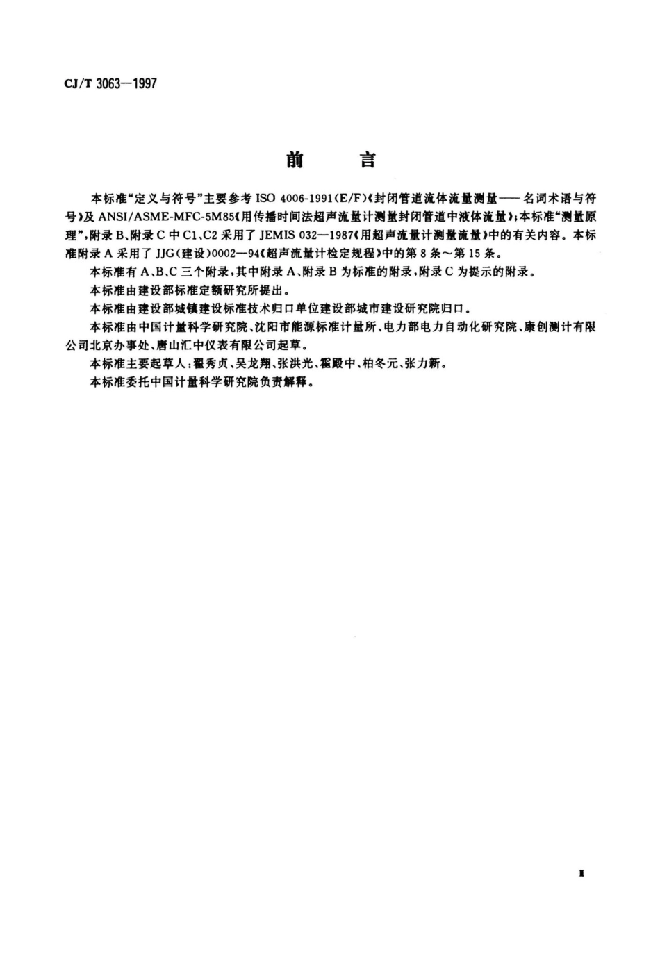T3063-1997：给排水用超声流量计（传播速度差法）.pdf_第3页