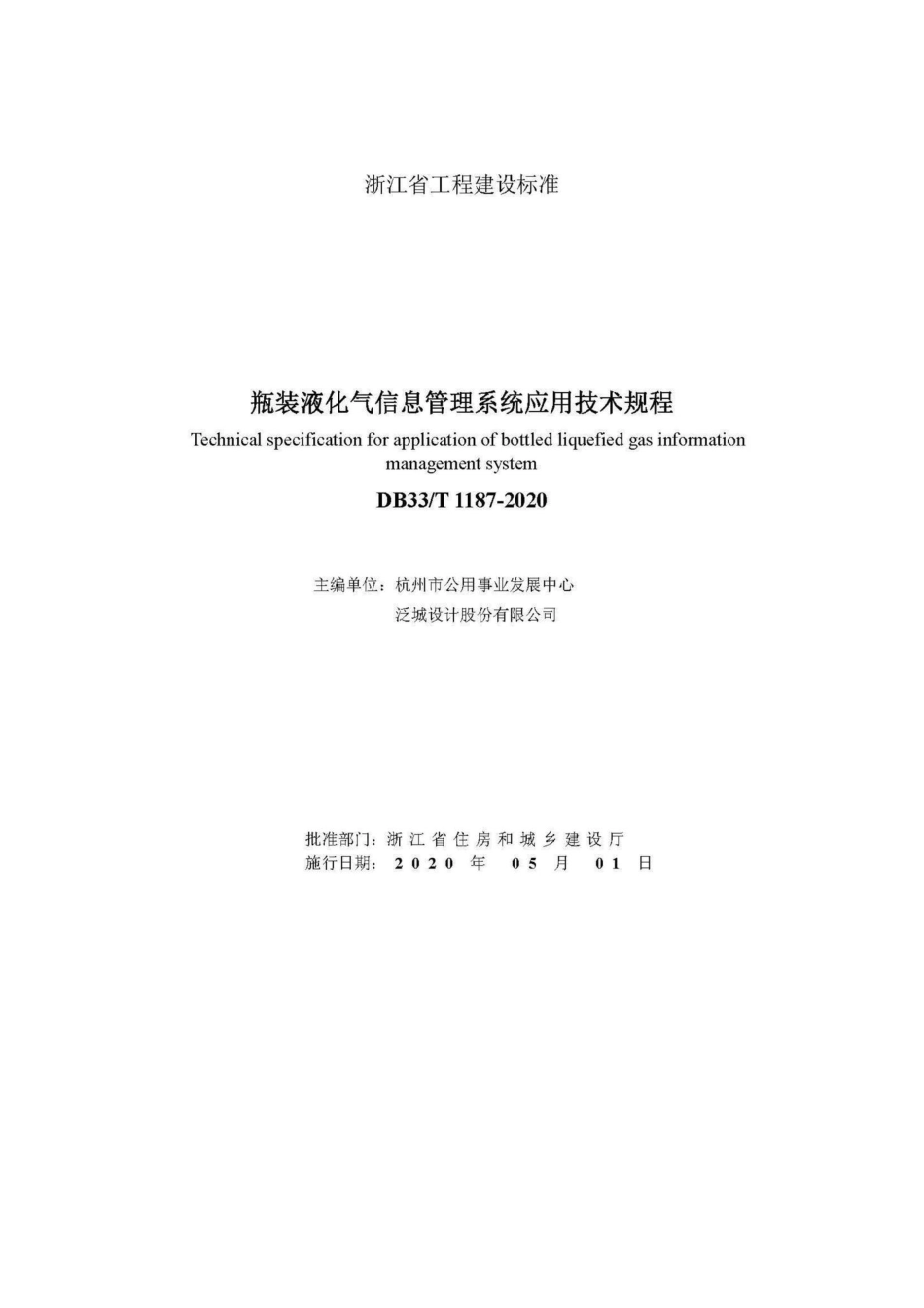 T1187-2020：瓶装液化气信息管理系统应用技术规程.pdf_第2页