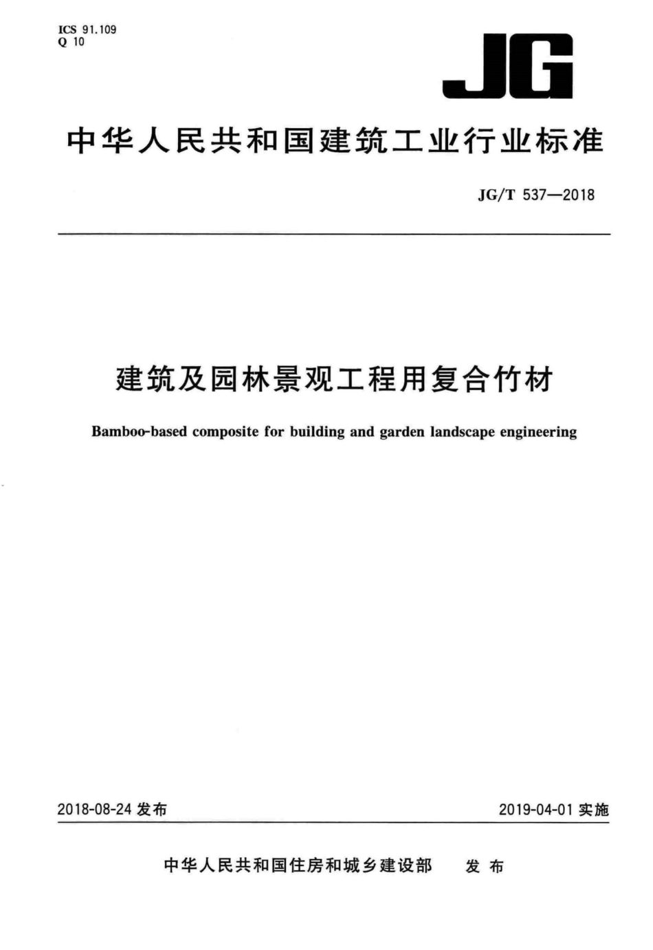 T537-2018：建筑及园林景观工程用复合竹材.pdf_第1页