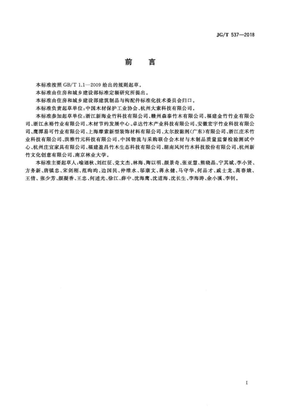 T537-2018：建筑及园林景观工程用复合竹材.pdf_第3页