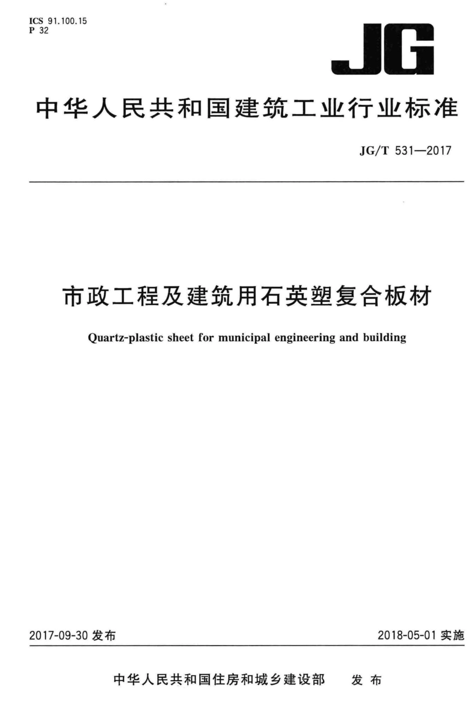 T531-2017：市政工程及建筑用石英塑复合板材.pdf_第1页
