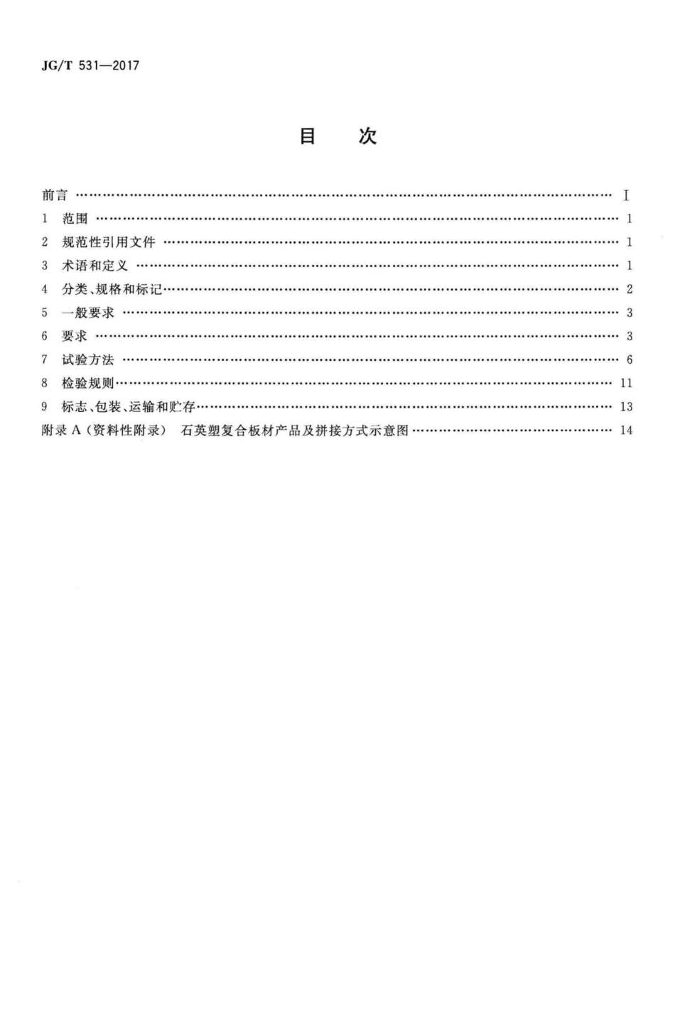 T531-2017：市政工程及建筑用石英塑复合板材.pdf_第2页