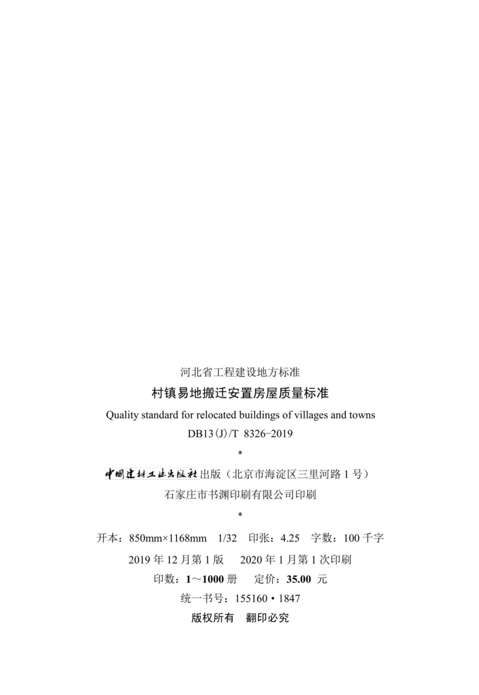T8326-2019：村镇易地搬迁安置房屋质量标准.pdf_第3页