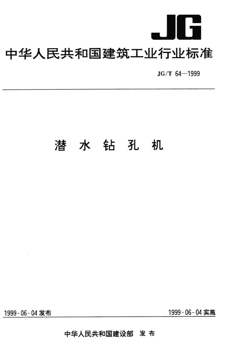 T64-1999：潜水钴孔机.pdf_第1页